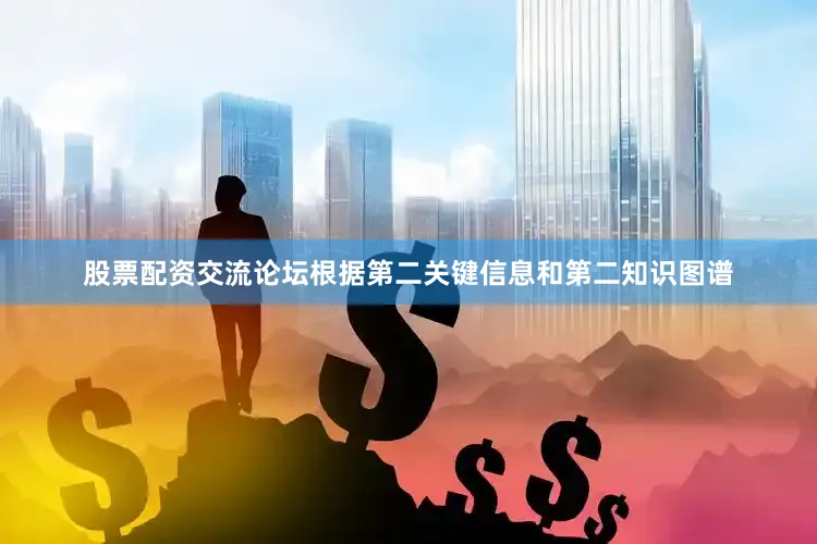 股票配资交流论坛根据第二关键信息和第二知识图谱