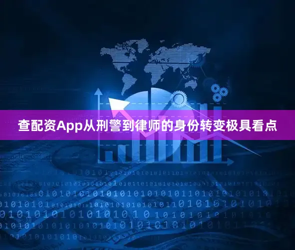 查配资App从刑警到律师的身份转变极具看点