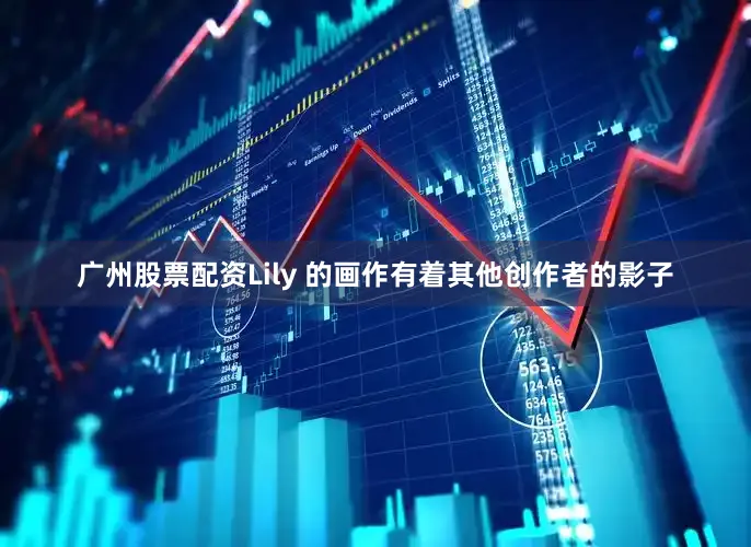 广州股票配资Lily 的画作有着其他创作者的影子