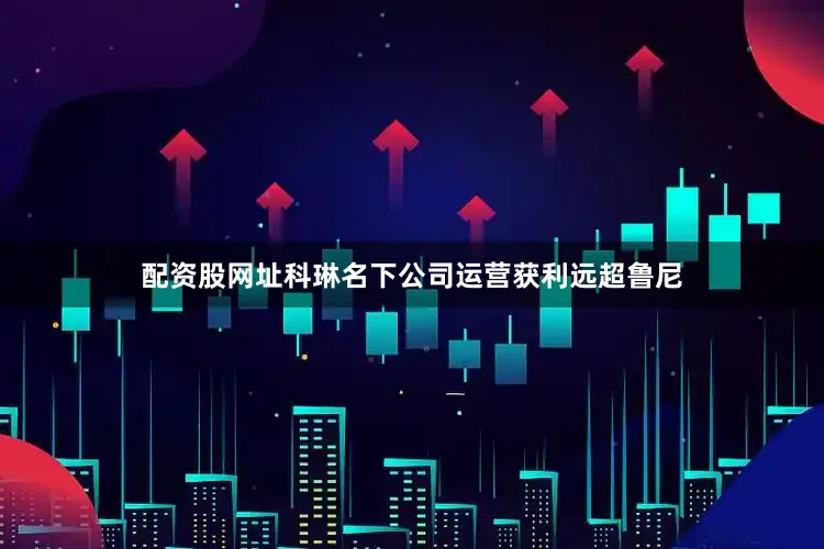 配资股网址科琳名下公司运营获利远超鲁尼