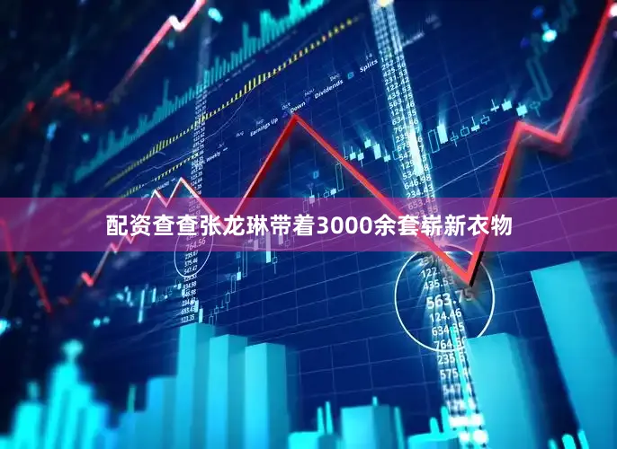 配资查查张龙琳带着3000余套崭新衣物