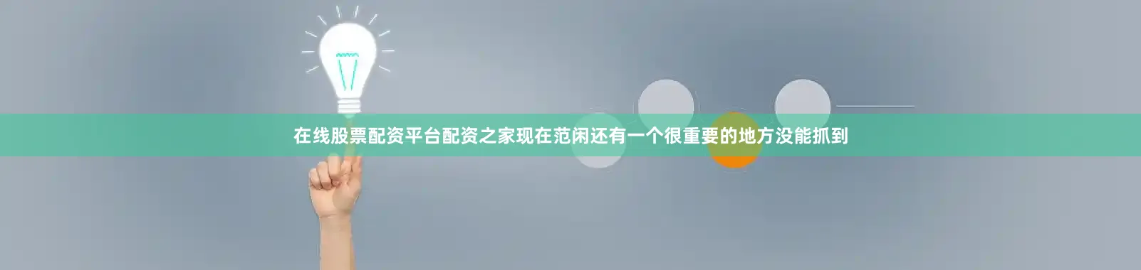 在线股票配资平台配资之家现在范闲还有一个很重要的地方没能抓到