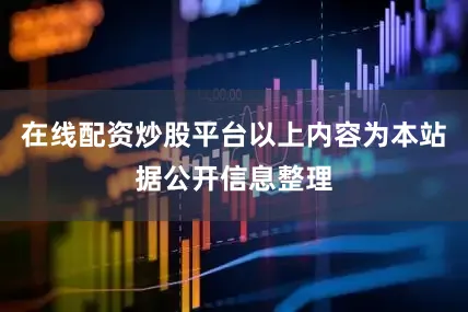 在线配资炒股平台以上内容为本站据公开信息整理