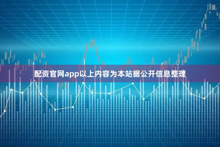配资官网app以上内容为本站据公开信息整理