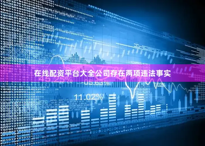 在线配资平台大全公司存在两项违法事实