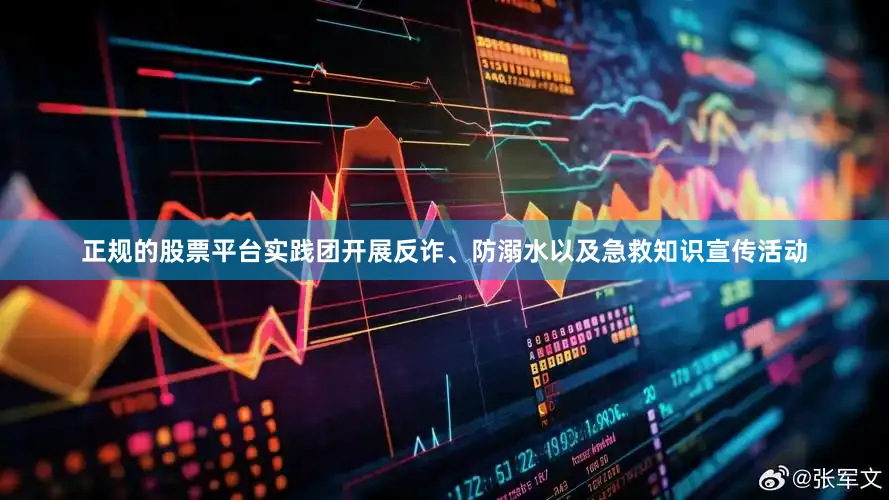 正规的股票平台实践团开展反诈、防溺水以及急救知识宣传活动