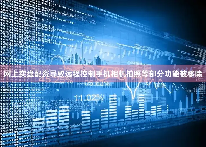 网上实盘配资导致远程控制手机相机拍照等部分功能被移除