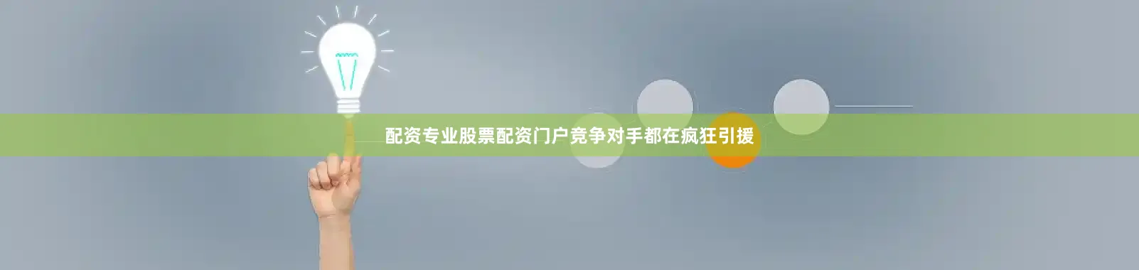 配资专业股票配资门户竞争对手都在疯狂引援