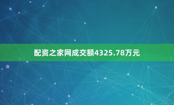配资之家网成交额4325.78万元