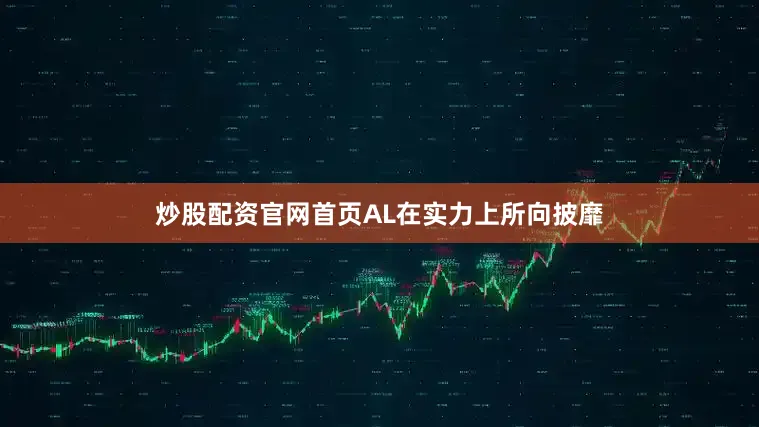 炒股配资官网首页AL在实力上所向披靡