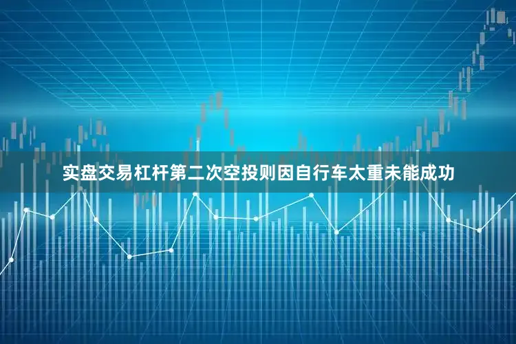 实盘交易杠杆第二次空投则因自行车太重未能成功