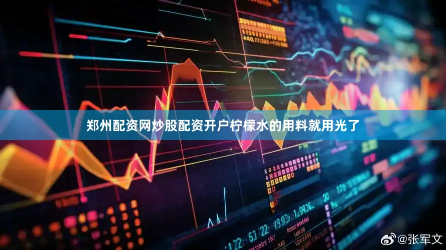 郑州配资网炒股配资开户柠檬水的用料就用光了