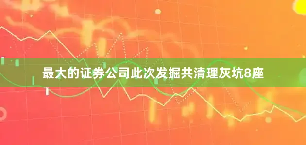 最大的证券公司此次发掘共清理灰坑8座