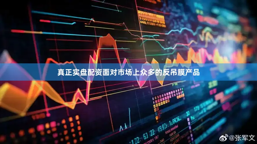 真正实盘配资面对市场上众多的反吊膜产品