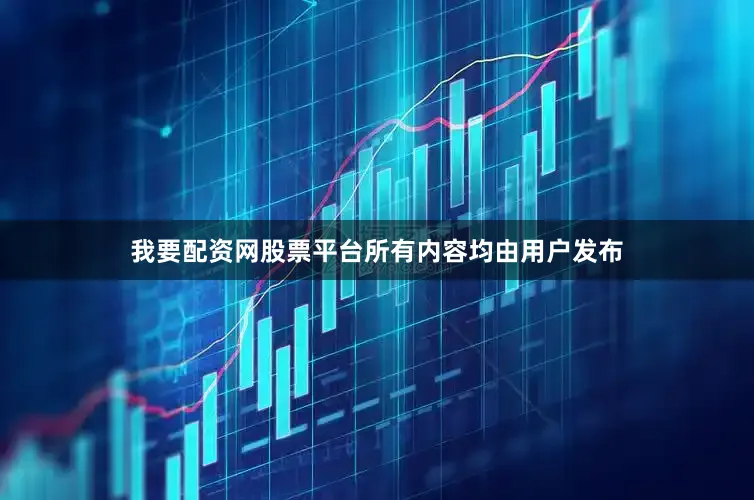我要配资网股票平台所有内容均由用户发布