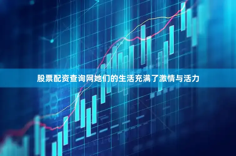 股票配资查询网她们的生活充满了激情与活力