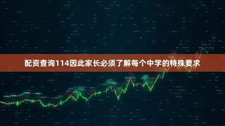 配资查询114因此家长必须了解每个中学的特殊要求