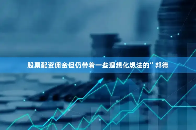 股票配资佣金但仍带着一些理想化想法的”邦德