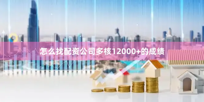 怎么找配资公司多核12000+的成绩