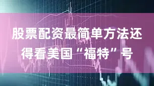 股票配资最简单方法还得看美国“福特”号