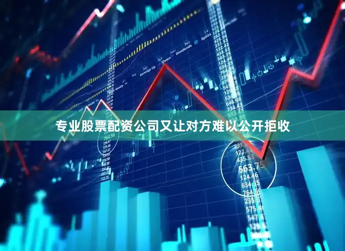 专业股票配资公司又让对方难以公开拒收